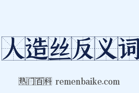 人造丝反义词是什么意思的图片